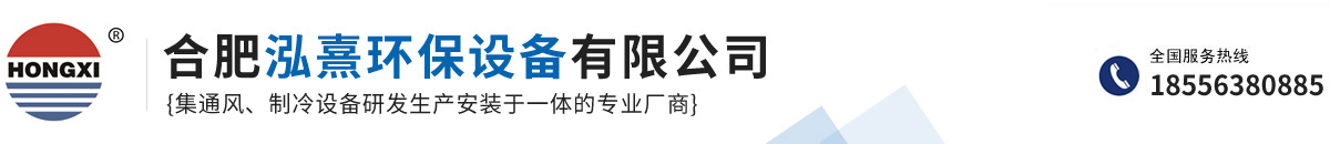 合肥泓熹環(huán)保設(shè)備有限公司