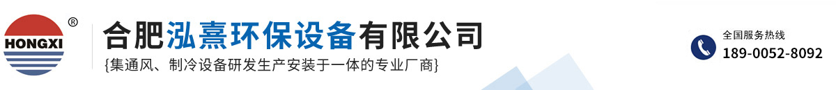 合肥泓熹環(huán)保設(shè)備有限公司